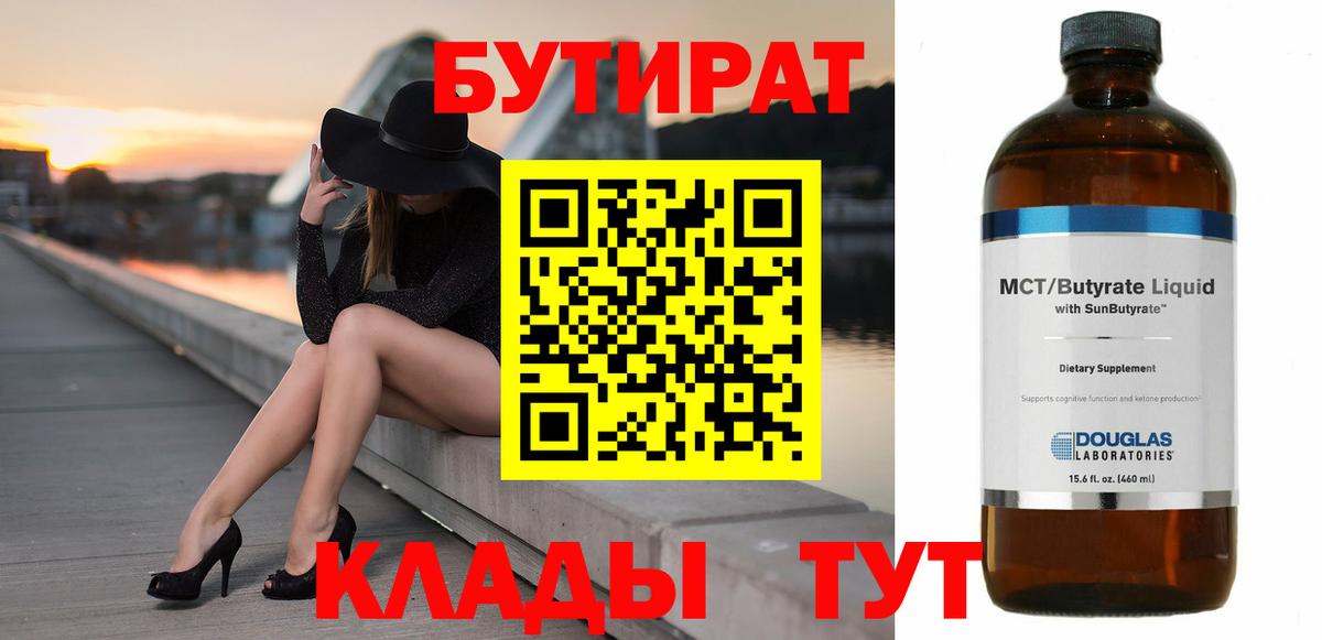 Бутират бутандиол  Вход с VPN  Орск 